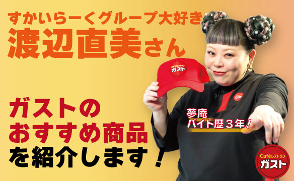 Introducing Gusto（ガスト）'s recommended products!