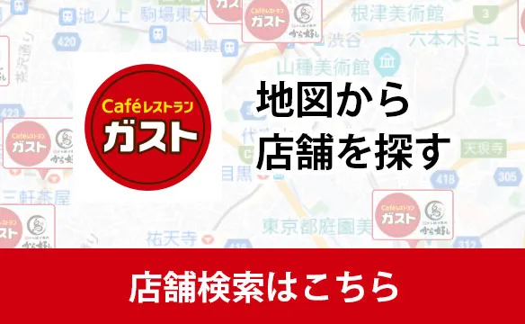 Gusto（ガスト）store search