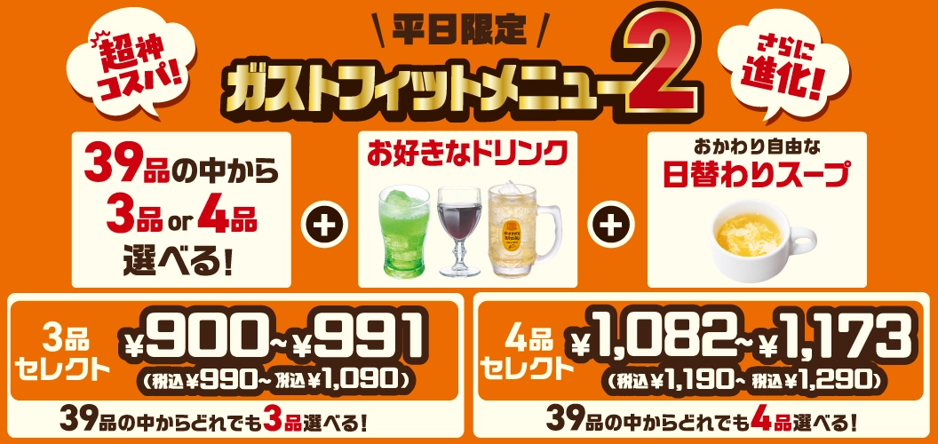 Gusto（ガスト）Fit Menu 2