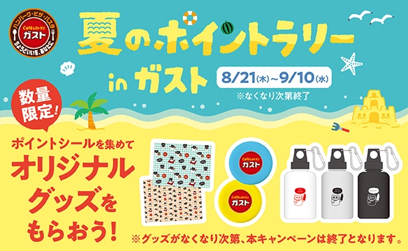 Summer Point Rally in Gusto（ガスト）from August 21st to September 10th