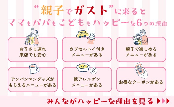 Introducing Gusto（ガスト）'s child-friendly services and menus!