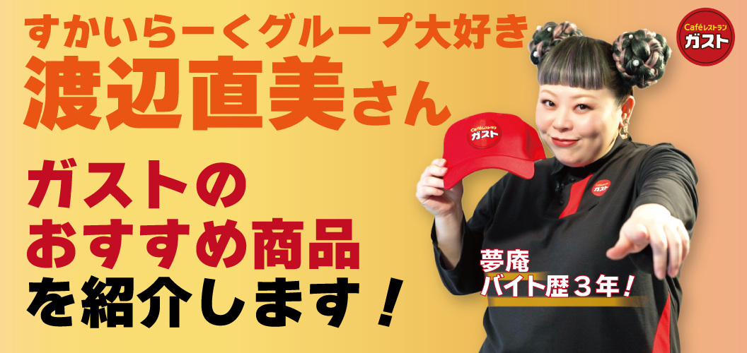Introducing Gusto（ガスト）'s recommended products!